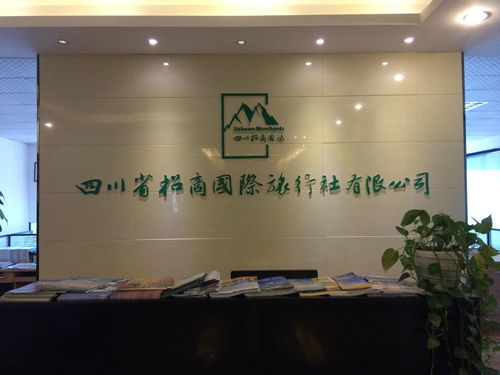 四川省招商國際旅行社
