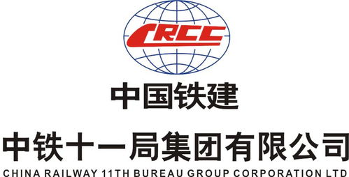 中鐵十一局集團第二工程