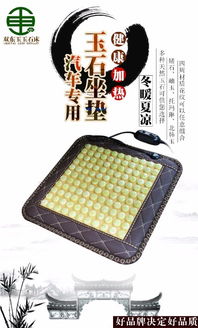 【雙東玉夏涼玉石汽車椅墊辦公室遠紅外保健加熱坐墊會銷禮品007】-